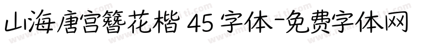 山海唐宫簪花楷 45 字体字体转换